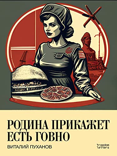 Родина прикажет есть говно