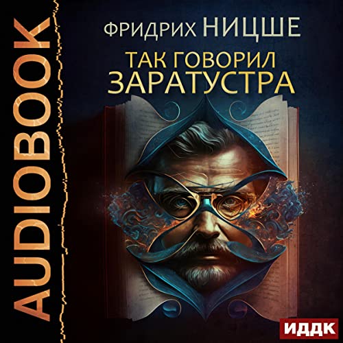 Так говорил Заратустра [Thus Spoke Zarathustra]