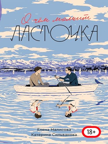 О чем молчит ласточка
