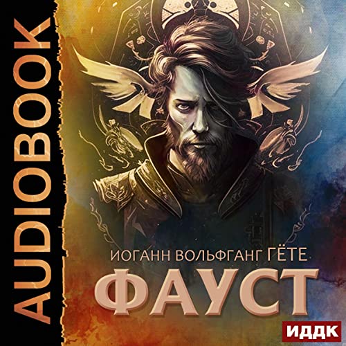 Фауст [Faust]