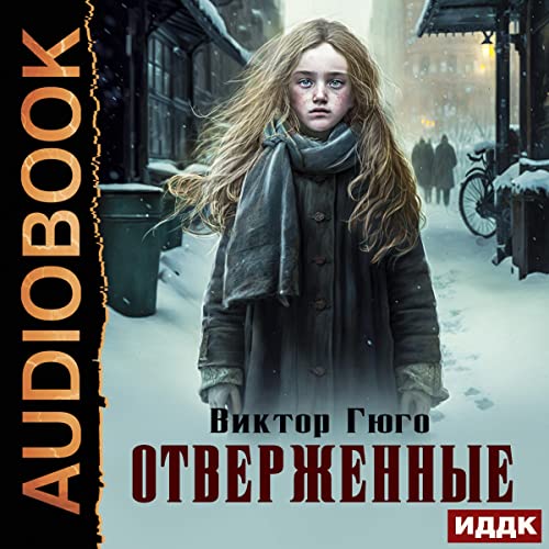 Отверженные [Les Misérables]