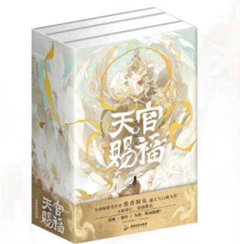 天官赐福实体书 全3册 墨香铜臭超人气口碑力作 全新修订 手写出版后记 小说书籍