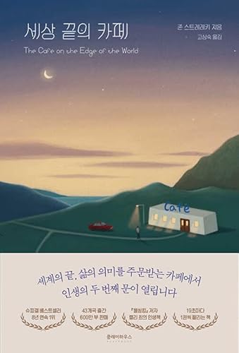 The Cafe on the Edge of the World