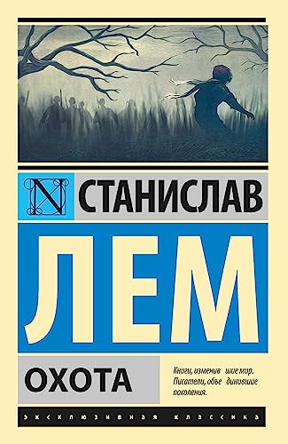 Охота (Эксклюзивная классика)