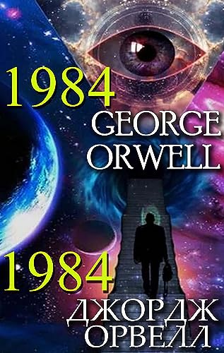 George Orwell. 1984, Джордж Орвелл. 1984