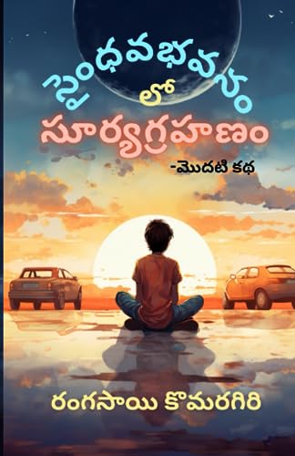 Saindhavabhavanam lo Suryagrahanam (సైంధవభవనం లో సూర్యగ్రహణం): - Modati katha