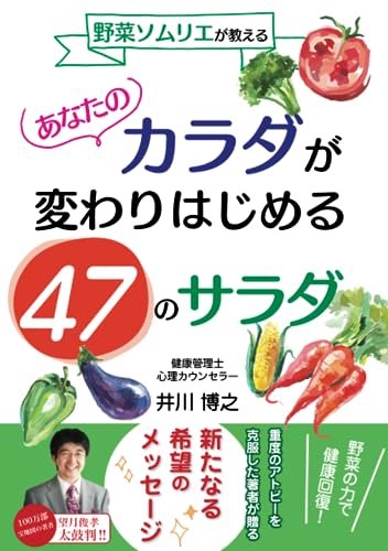 あなたのカラダが変わりはじめる47のサラダ