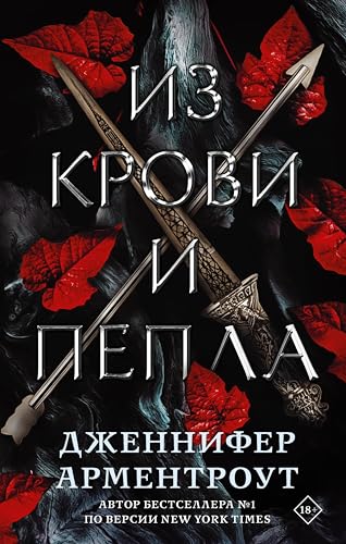 Из крови и пепла (Mainstream. Фэнтези. Кровь и пепел)