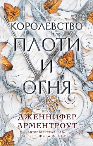Королевство плоти и огня (Кровь и пепел)