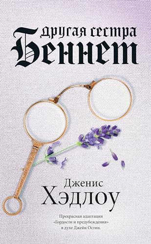 Другая сестра Беннет (Сюжеты вне времени)