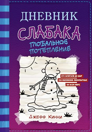 Дневник слабака. Глобальное потепление