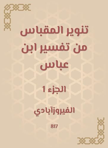 ‫تنوير المقباس من تفسير ابن عباس‬