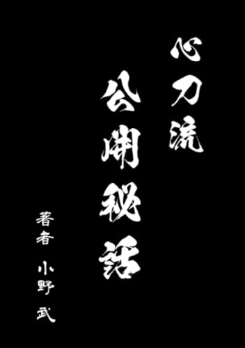 心刀流　公開秘話