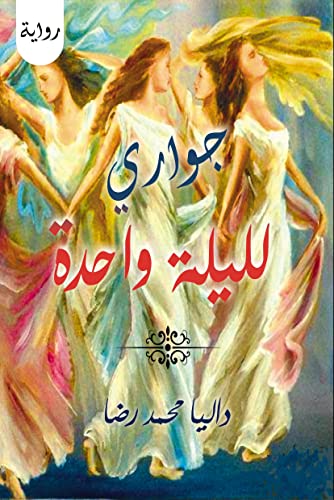 ‫جواري لليلة واحده‬