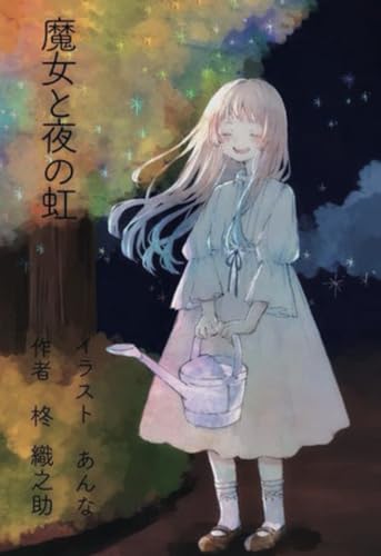 魔女と夜の虹
