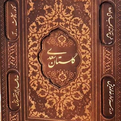 گلستان سعدی با پسرم