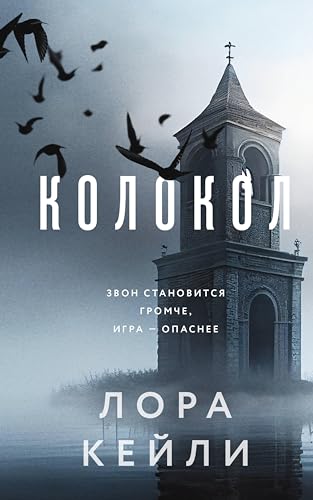 Колокол (Кто-то всегда лжет. Триллеры Л. Кейли)