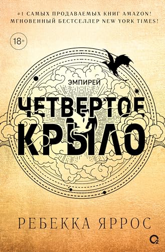 Четвертое крыло (Эмпирей)