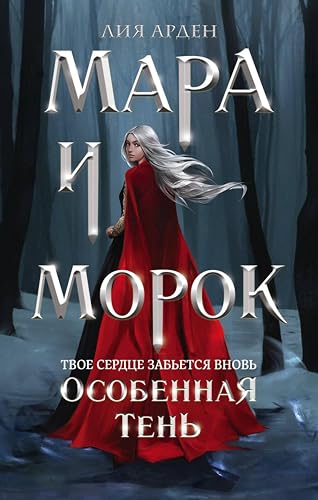 Мара и Морок. Особенная Тень (Охотники за мирами)