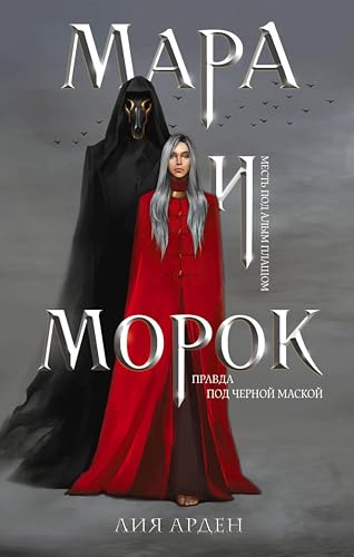 Мара и Морок (Охотники за мирами)