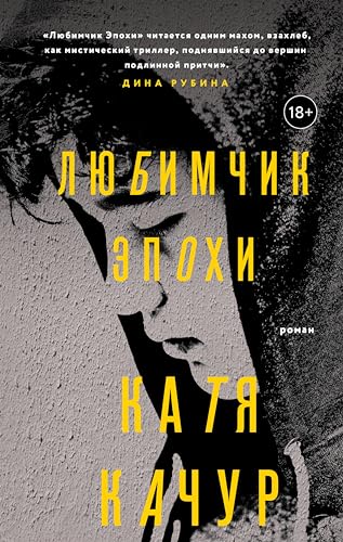 Любимчик Эпохи (Игры судьбы. Романы К. Качур)