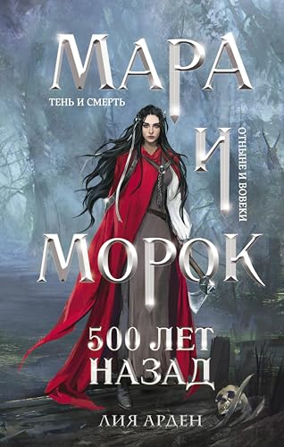 Мара и Морок. 500 лет назад (Охотники за мирами)