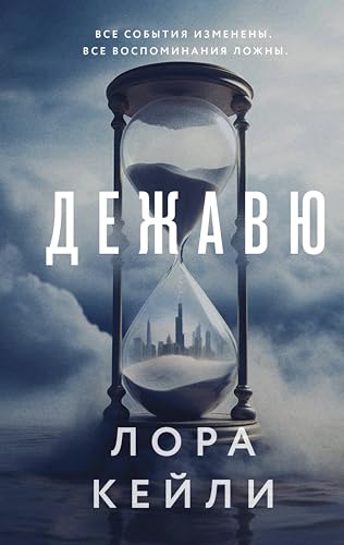 Дежавю (Кто-то всегда лжет. Триллеры Л. Кейли)