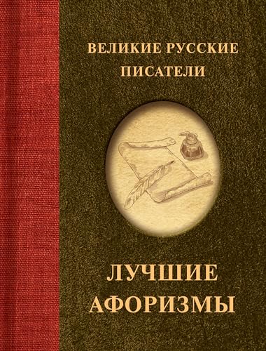 Великие русские писатели. Лучшие афоризмы (Афоризмы. Лучшее)