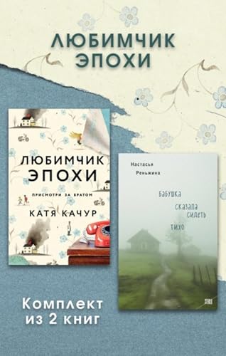 Любимчик Эпохи. Комплект из 2 книг