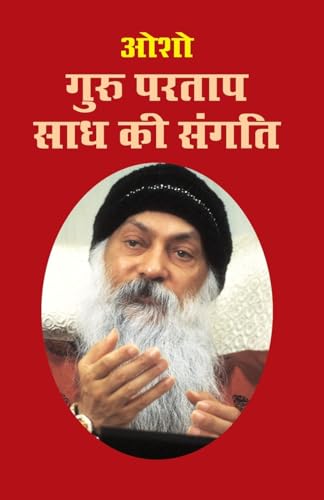 Guru Partap Sadh Ki Sangati (गुरु परताप साध की संगति)