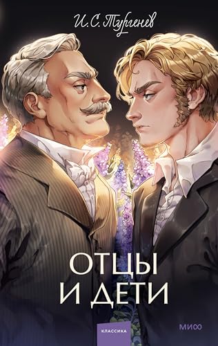 Отцы и дети (Вечные истории. Young Adult)