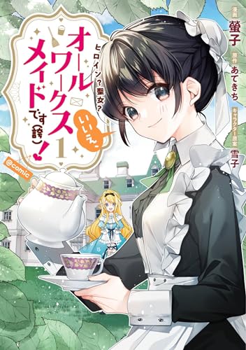 Heroine? Saint? No, I'm an All-Works Maid (And Proud of It)! (Manga) Vol. 1