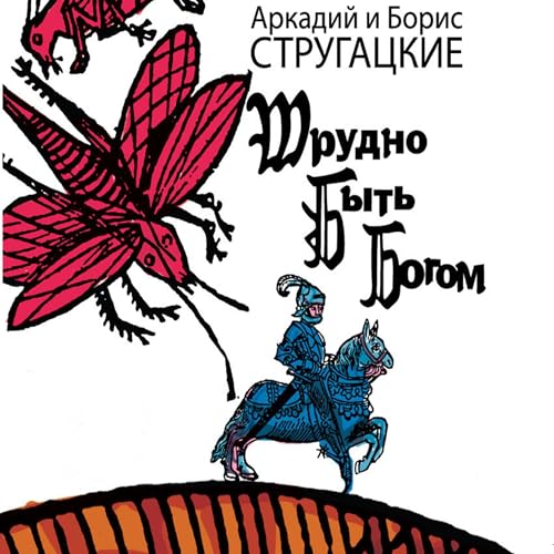 Трудно быть богом
