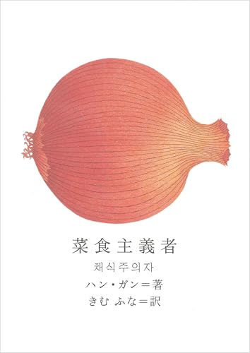Vegetarian atarashii kankokuno bungaku