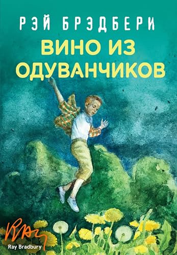 Вино из одуванчиков: Книга 1 (Гринтаунский цикл)