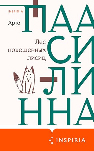 Лес повешенных лисиц (Loft. Современный роман)