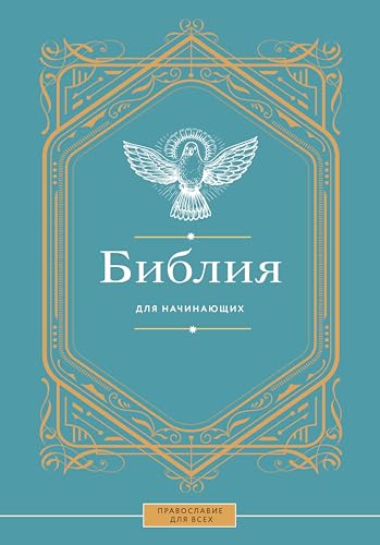Библия для начинающих (Православие для всех)