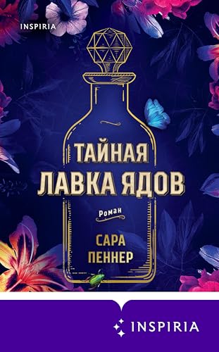 Тайная лавка ядов (Novel. Мировые хиты)