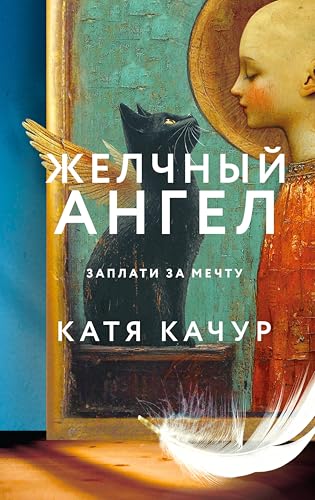 Желчный Ангел (Почти счастливые люди. Романы Кати Качур)