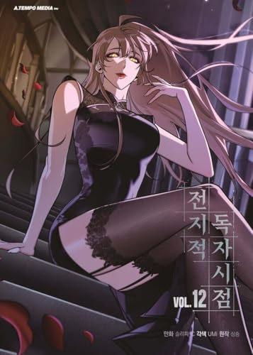 전지적 독자 시점 Omniscient Reader's Viewpoint- Vol 12